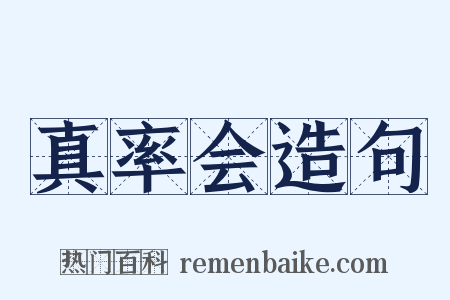 真率会造句是什么意思的图片